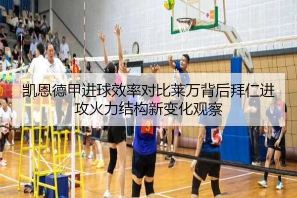 凯恩德甲进球效率对比莱万背后拜仁进攻火力结构新变化观察