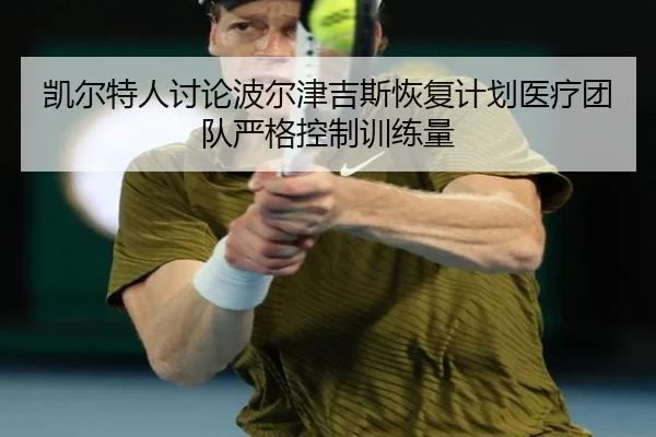 凯尔特人讨论波尔津吉斯恢复计划医疗团队严格控制训练量