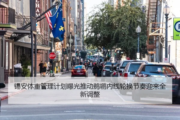 锡安体重管理计划曝光推动鹈鹕内线轮换节奏迎来全新调整